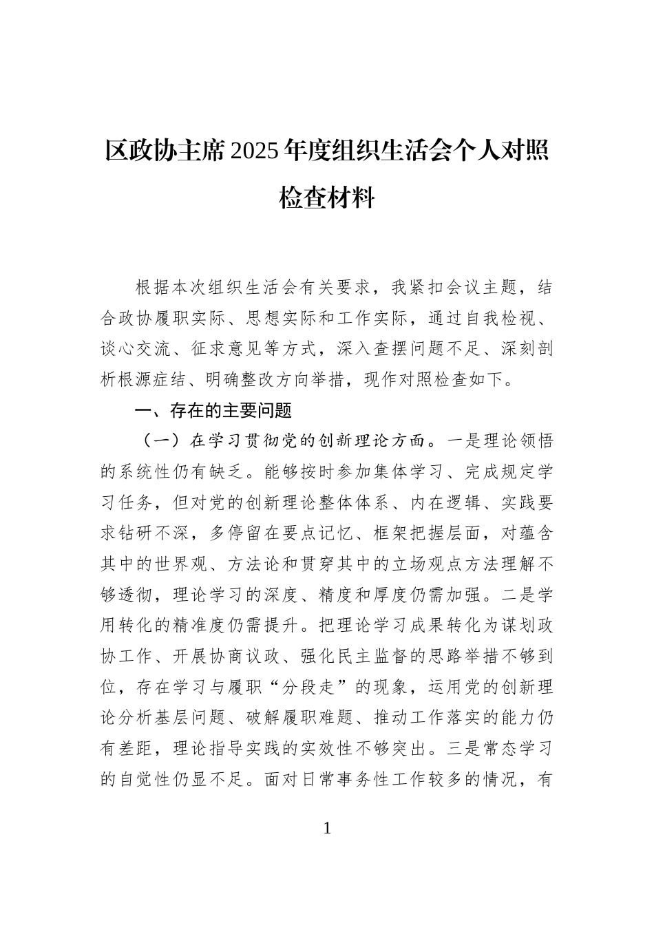 区政协主席2025年度组织生活会个人对照检查材料_第1页
