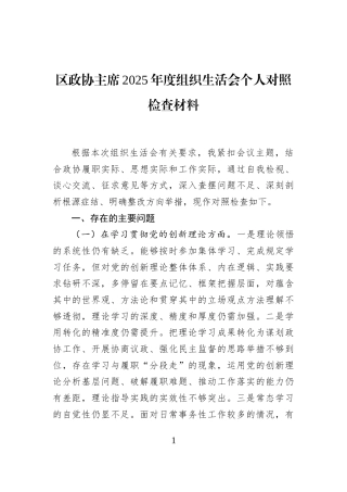区政协主席2025年度组织生活会个人对照检查材料