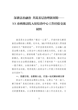 深耕法冶融治+共筑基层治理新屏障——XX市两级法院入驻综治中心工作经验交流材料