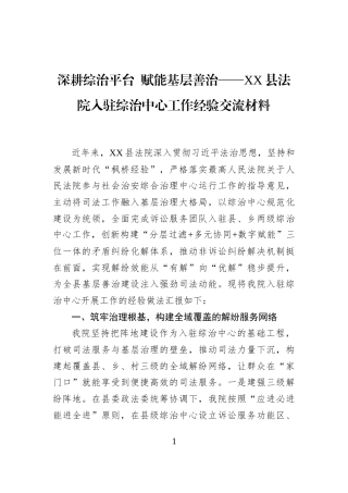 深耕综治平台+赋能基层善治——XX县法院入驻综治中心工作经验交流材料