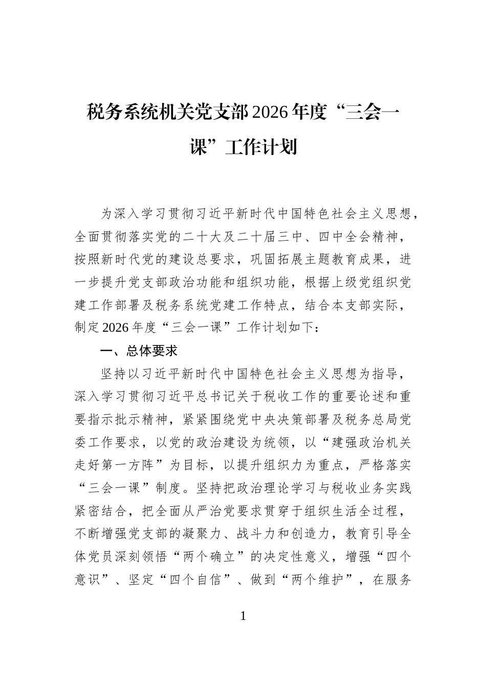 税务系统机关党支部2026年度“三会一课”工作计划_第1页