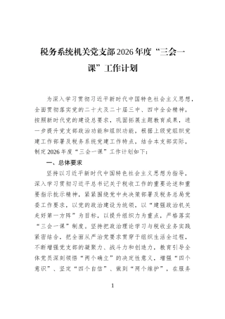税务系统机关党支部2026年度“三会一课”工作计划