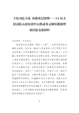 下沉司法力量+深耕基层治理——XX区人民法院入驻综治中心推动多元解纷提质增效经验交流材料