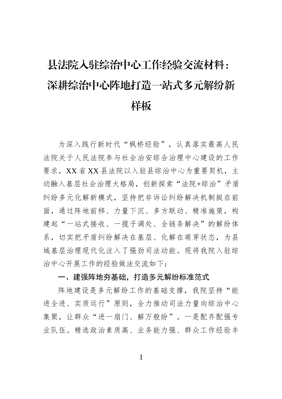 县法院入驻综治中心工作经验交流材料：深耕综治中心阵地打造一站式多元解纷新样板_第1页