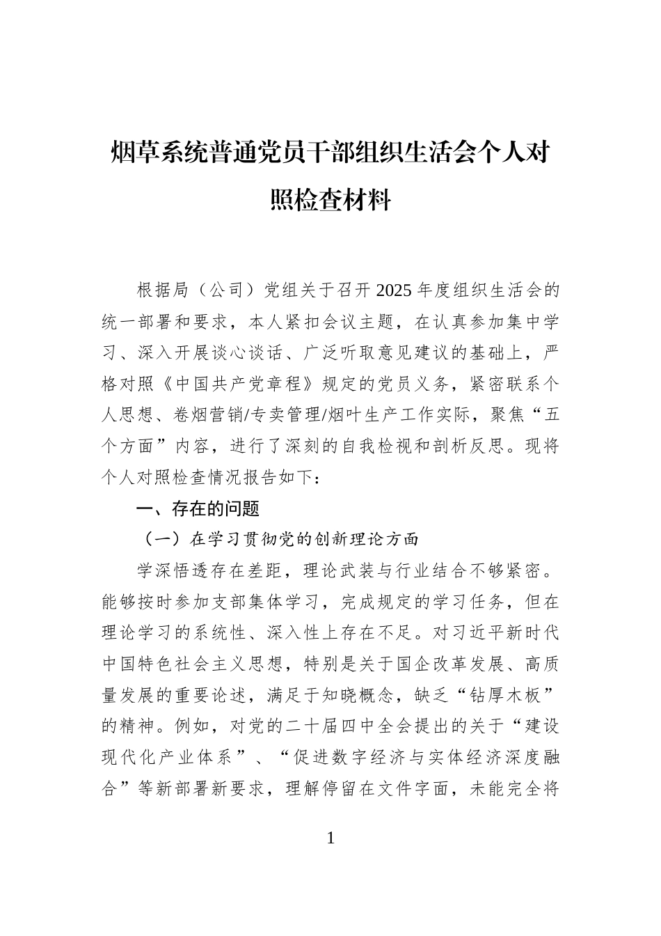 烟草系统普通党员干部组织生活会个人对照检查材料_第1页