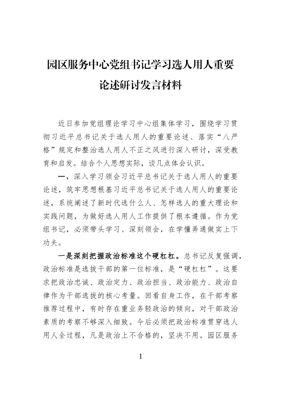 园区服务中心党组书记学习选人用人重要论述研讨发言材料_第1页