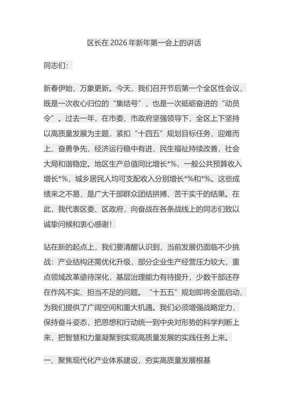 区长在2026年新年第一会上的讲话_第1页