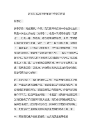 区长在2026年新年第一会上的讲话
