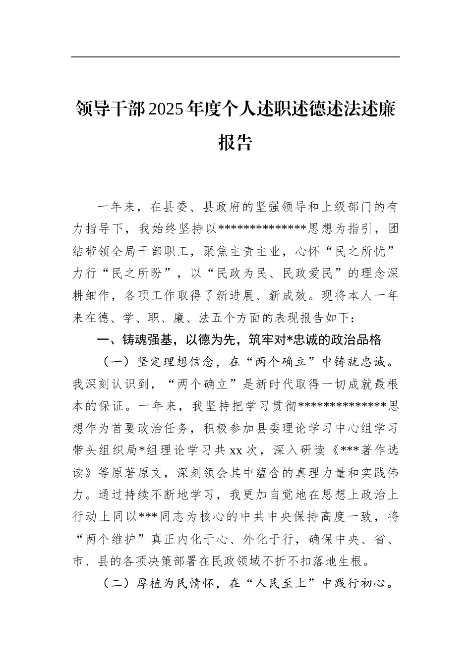 领导干部2025年度个人述职述德述法述廉报告_第1页