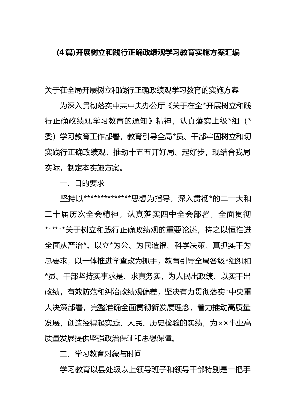 开展树立和践行正确政绩观学习教育实施方案4篇_第1页