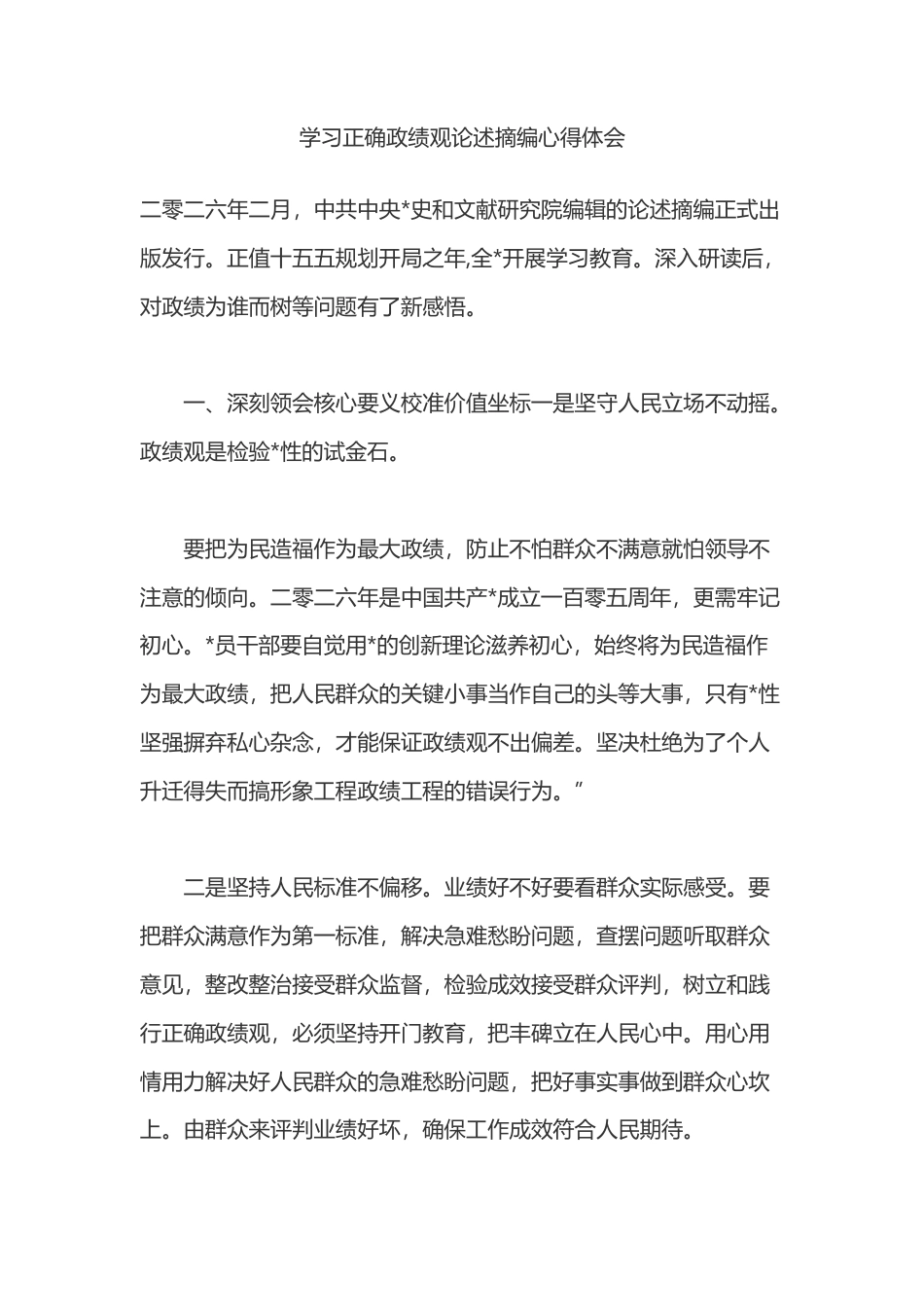 学习正确政绩观论述摘编心得体会_第1页