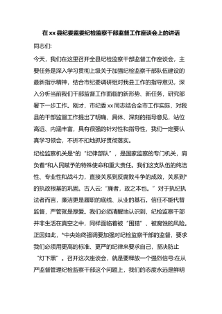 在XX县纪委监委纪检监察干部监督工作座谈会上的讲话