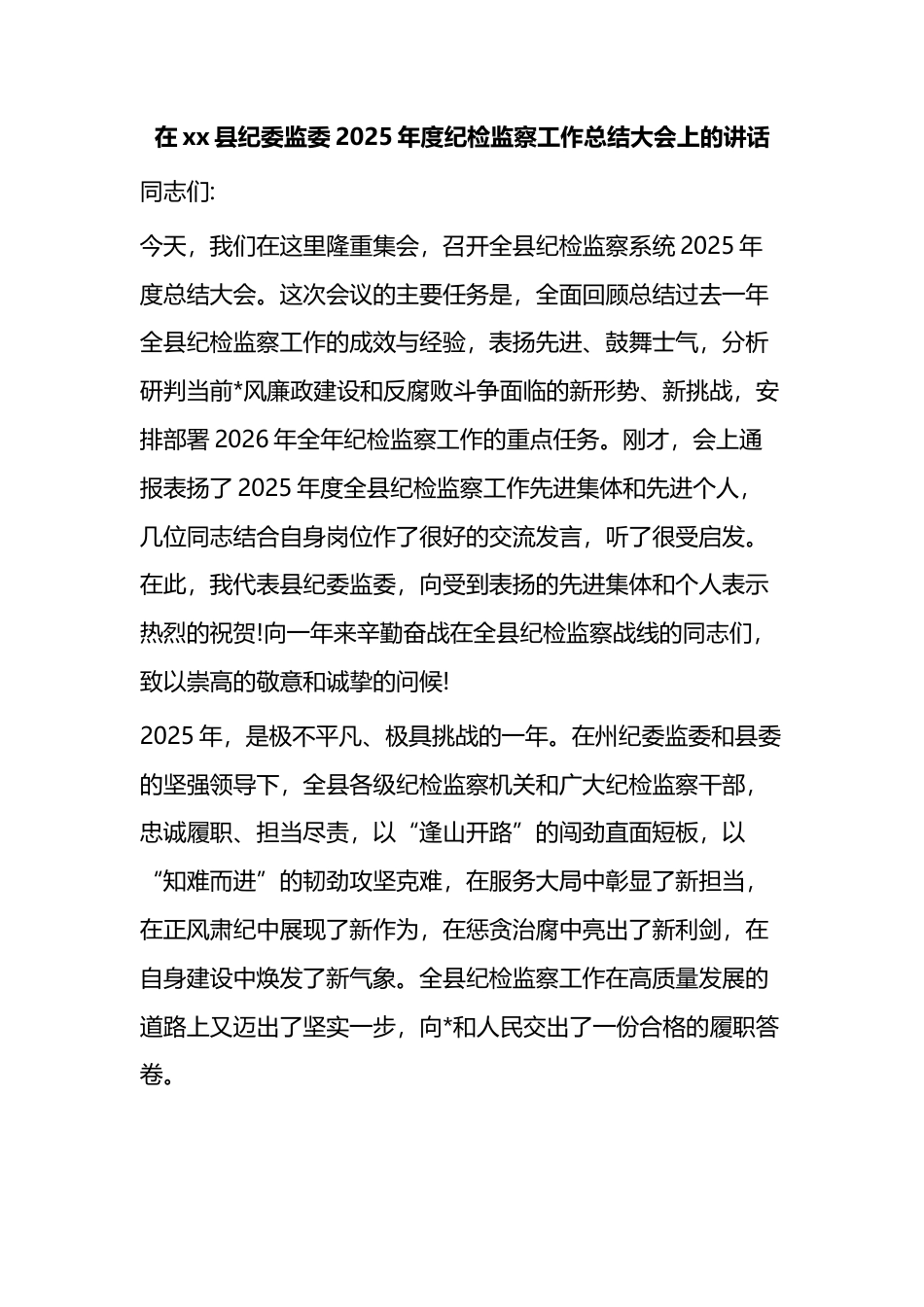 在XX县纪委监委2025年度纪检监察工作总结大会上的讲话_第1页