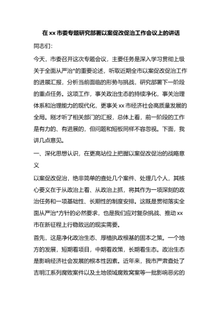 在XX市委专题研究部署以案促改促治工作会议上的讲话