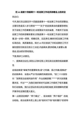 在XX县委十四届第十一轮巡察工作动员部署会上的讲话