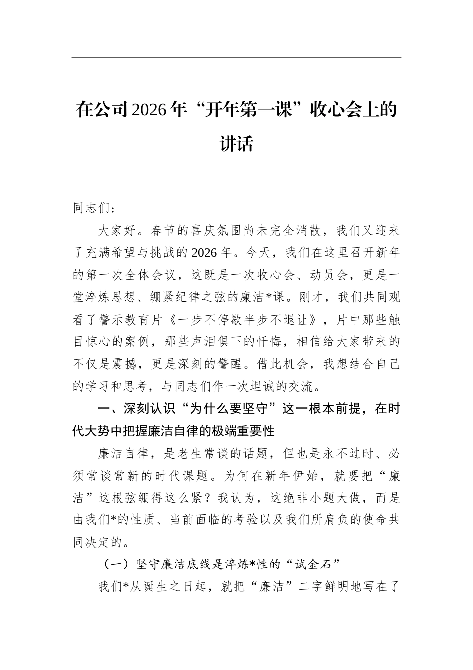 在公司2026年“开年第一课”收心会上的讲话_第1页
