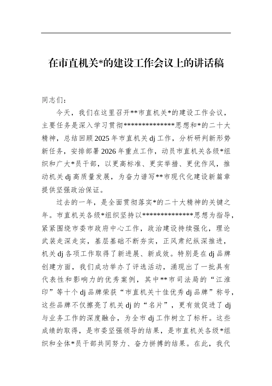 在市直机关党的建设工作会议上的讲话稿_第1页