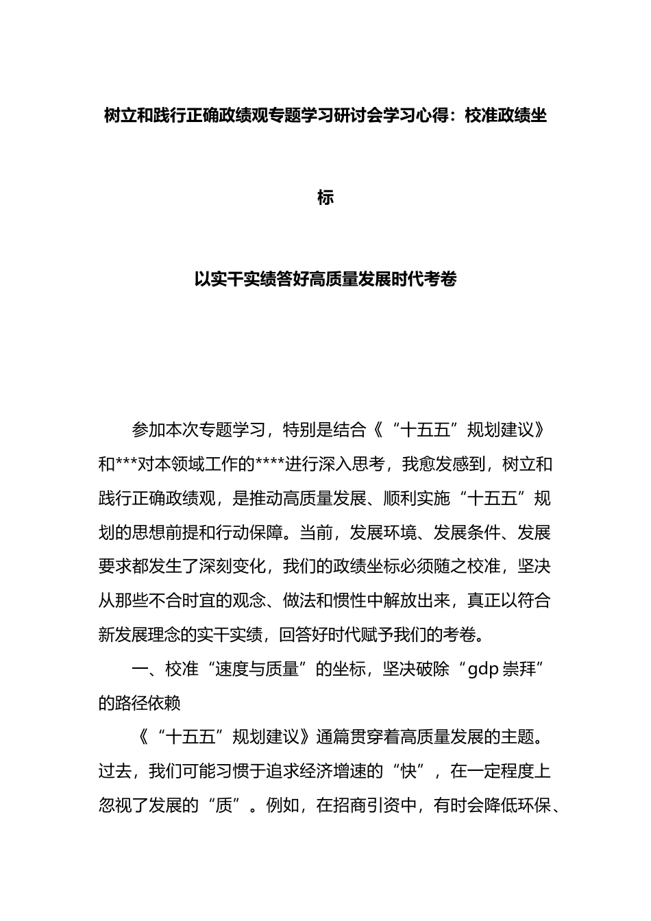 树立和践行正确政绩观专题学习研讨会学习心得：校准政绩坐标-以实干实绩答好高质量发展时代考卷_第1页