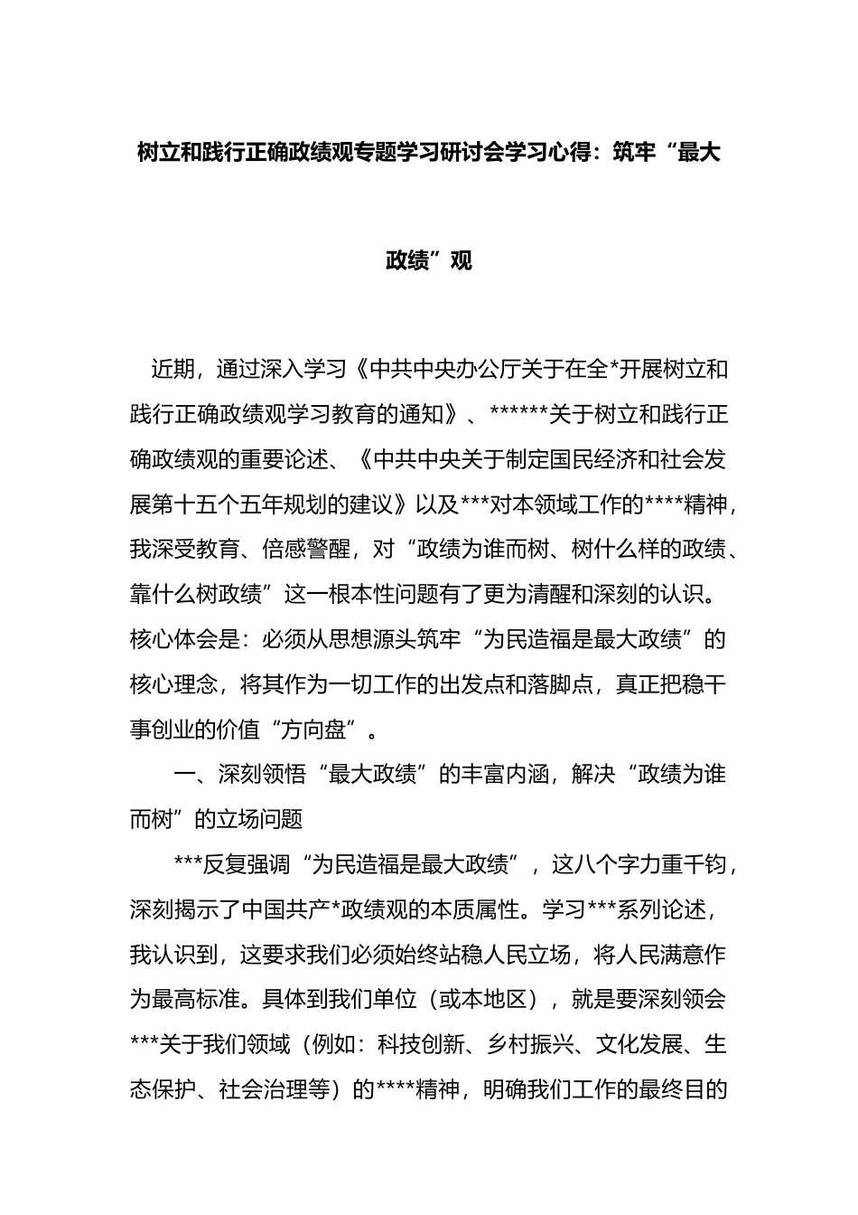 树立和践行正确政绩观专题学习研讨会学习心得_第1页