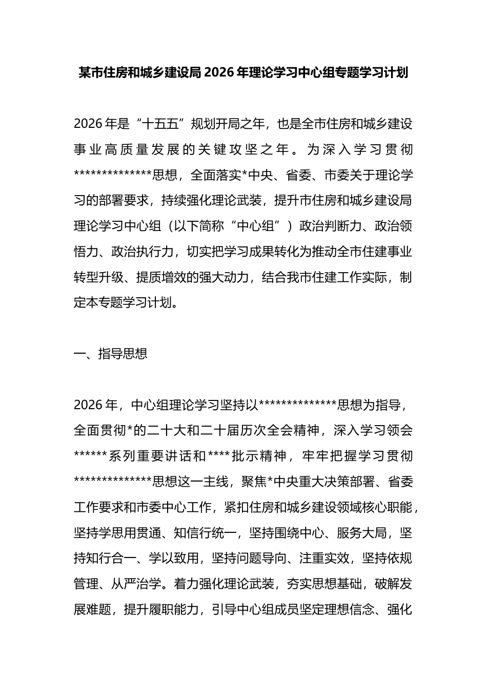 市住房和城乡建设局2026年理论学习中心组专题学习计划_第1页