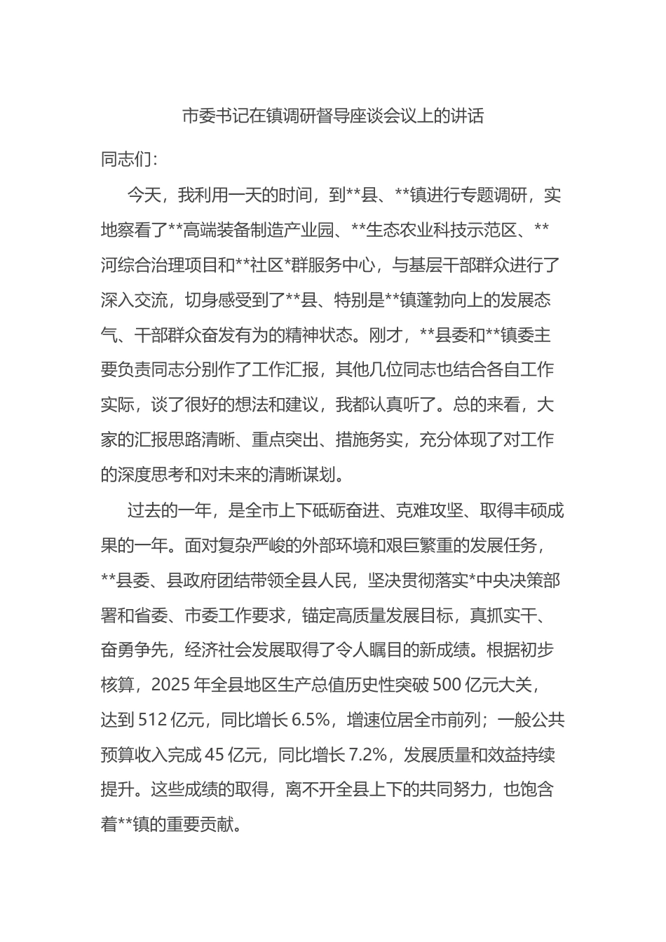 市委书记在镇调研督导座谈会议上的讲话_第1页