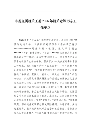 市委直属机关工委2026年机关意识形态工作要点