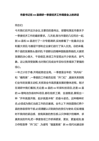 市委书记在XX县调研一季度经济工作调度会上的讲话
