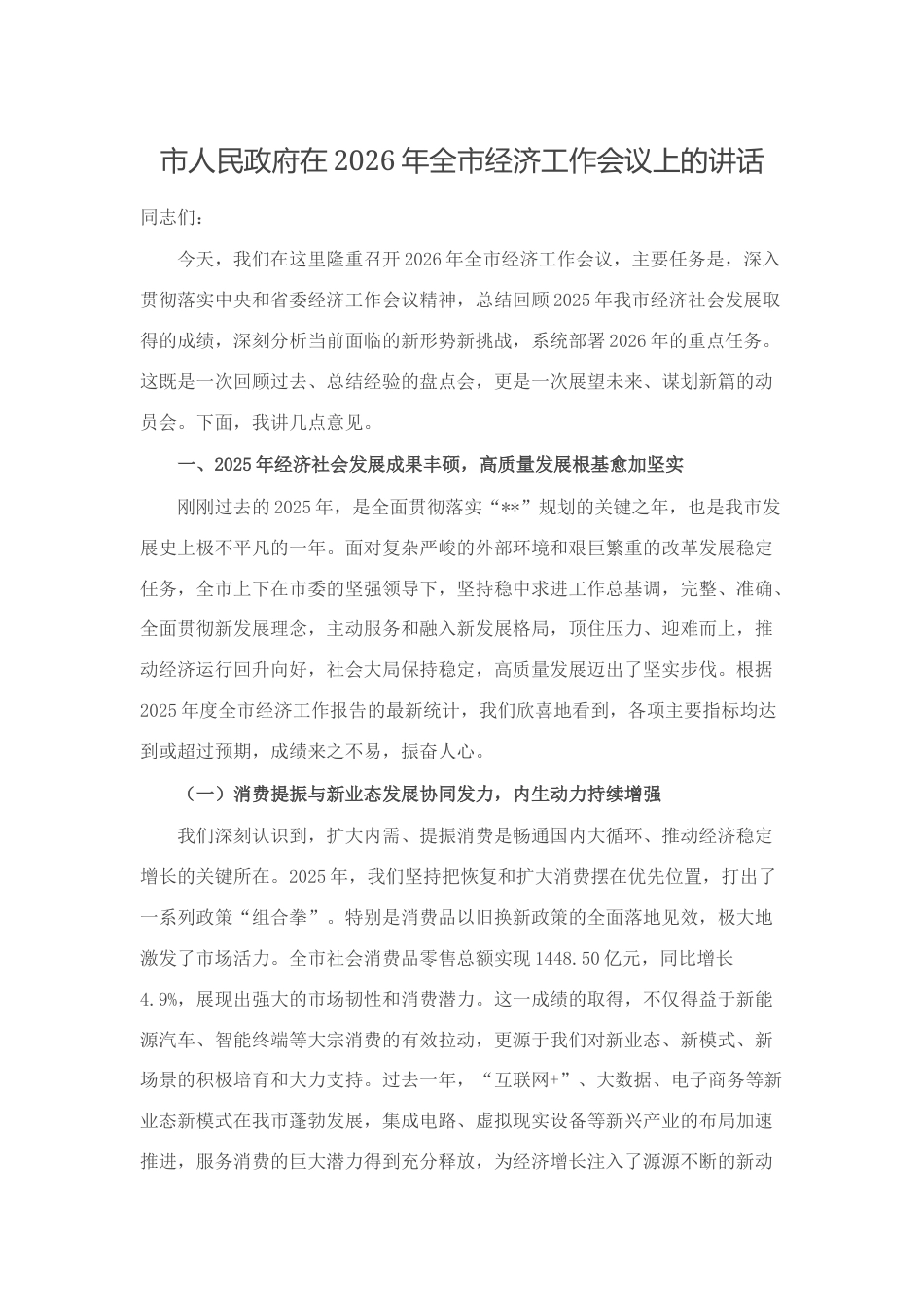 市人民政府在2026年全市经济工作会议上的讲话_第1页