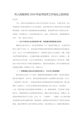 市人民政府在2026年全市经济工作会议上的讲话