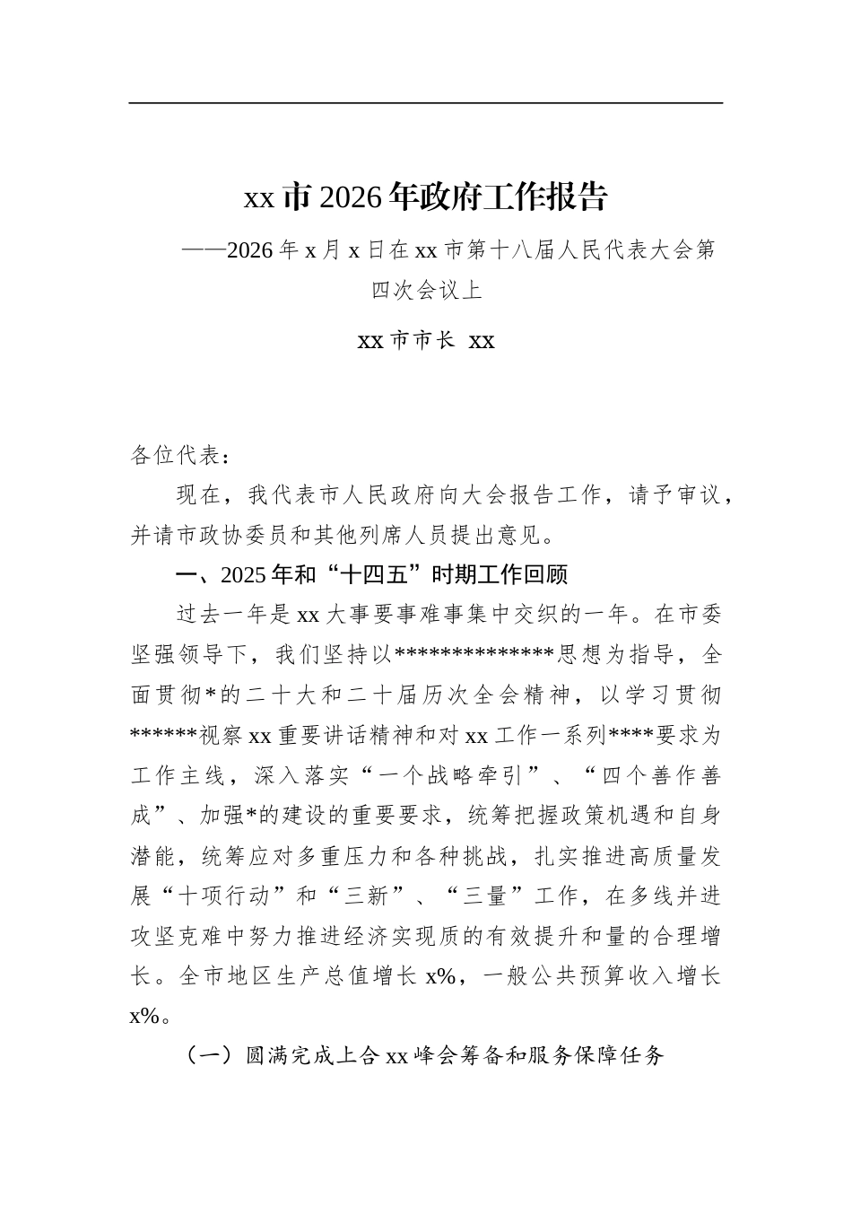 市2026年政府工作报告_第1页