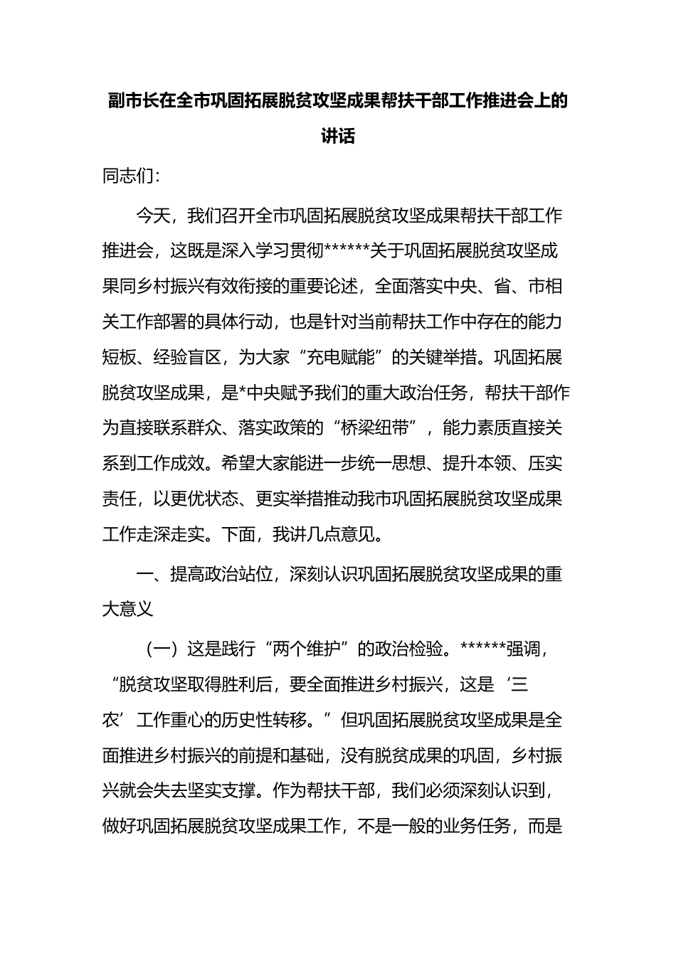 副市长在全市巩固拓展脱贫攻坚成果帮扶干部工作推进会上的讲话_第1页