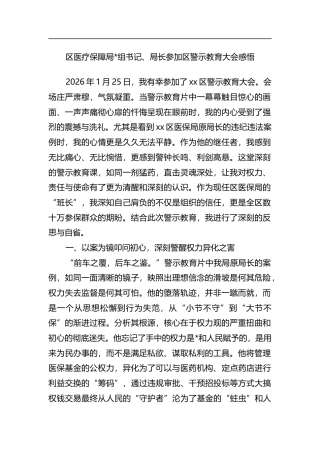 区医疗保障局长参加区警示教育大会感悟心得