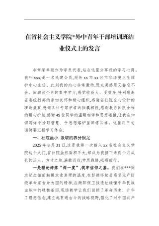 在省社会主义学院党外中青年干部培训班结业仪式上的发言