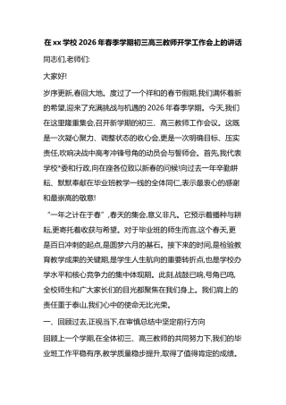 在XX学校2026年春季学期初三高三教师开学工作会上的讲话