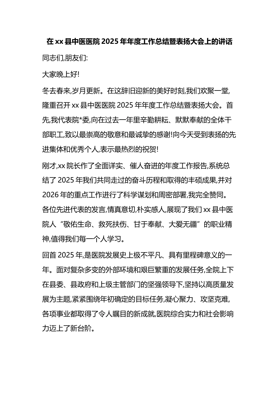 在XX县中医医院2025年年度工作总结暨表扬大会上的讲话_第1页