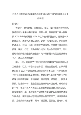 在县人民医院2025年年终总结暨2026年工作安排部署会议上的讲话