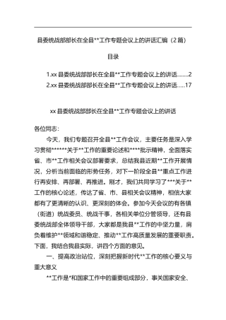 县委统战部部长在全县宗教工作专题会议上的讲话汇编（2篇）