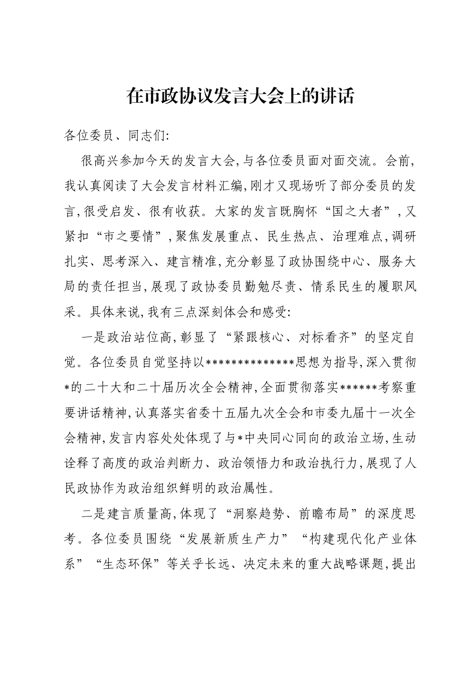 在市政协议发言大会上的讲话_第1页