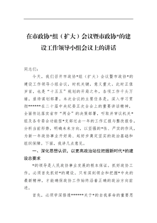 在市政协（扩大）会议暨市政协党的建设工作领导小组会议上的讲话