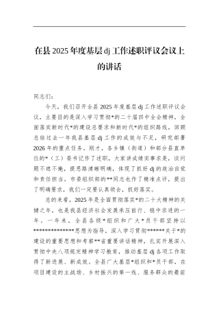 在县2025年度基层党建工作述职评议会议上的讲话