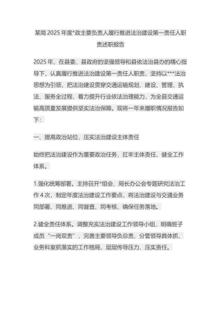 局2025年度党政主要负责人履行推进法治建设第一责任人职责述职报告
