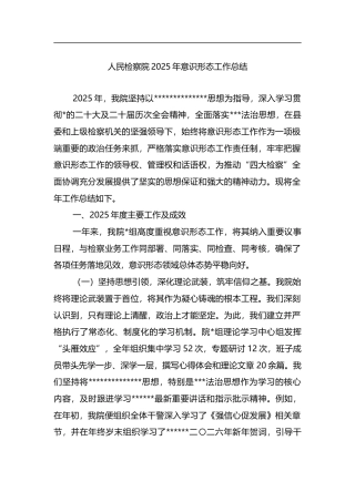 人民检察院2025年意识形态工作总结