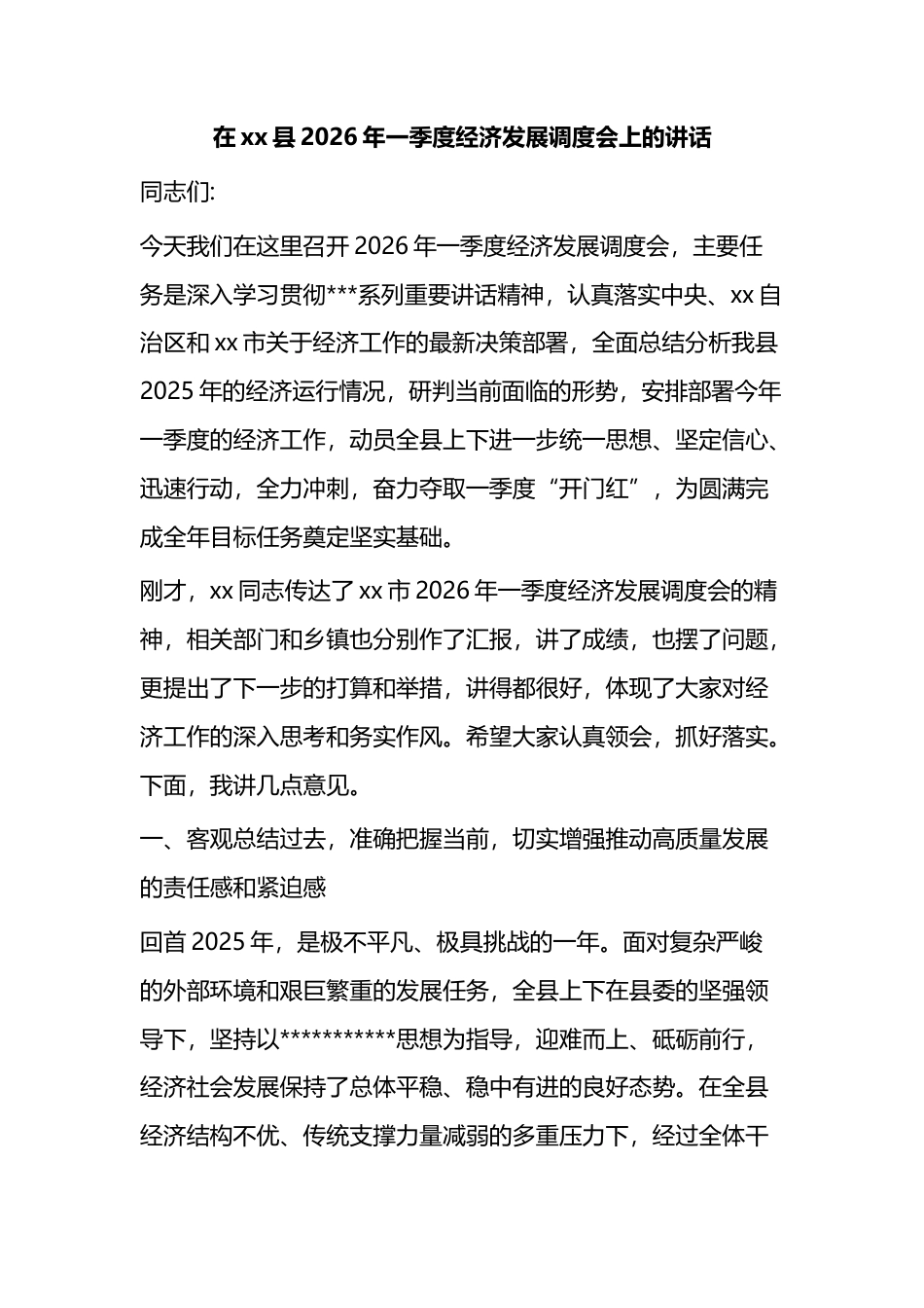 在XX县2026年一季度经济发展调度会上的讲话_第1页