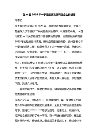 在XX县2026年一季度经济发展调度会上的讲话