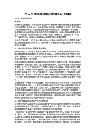 在XX市2026年民营经济发展大会上的讲话