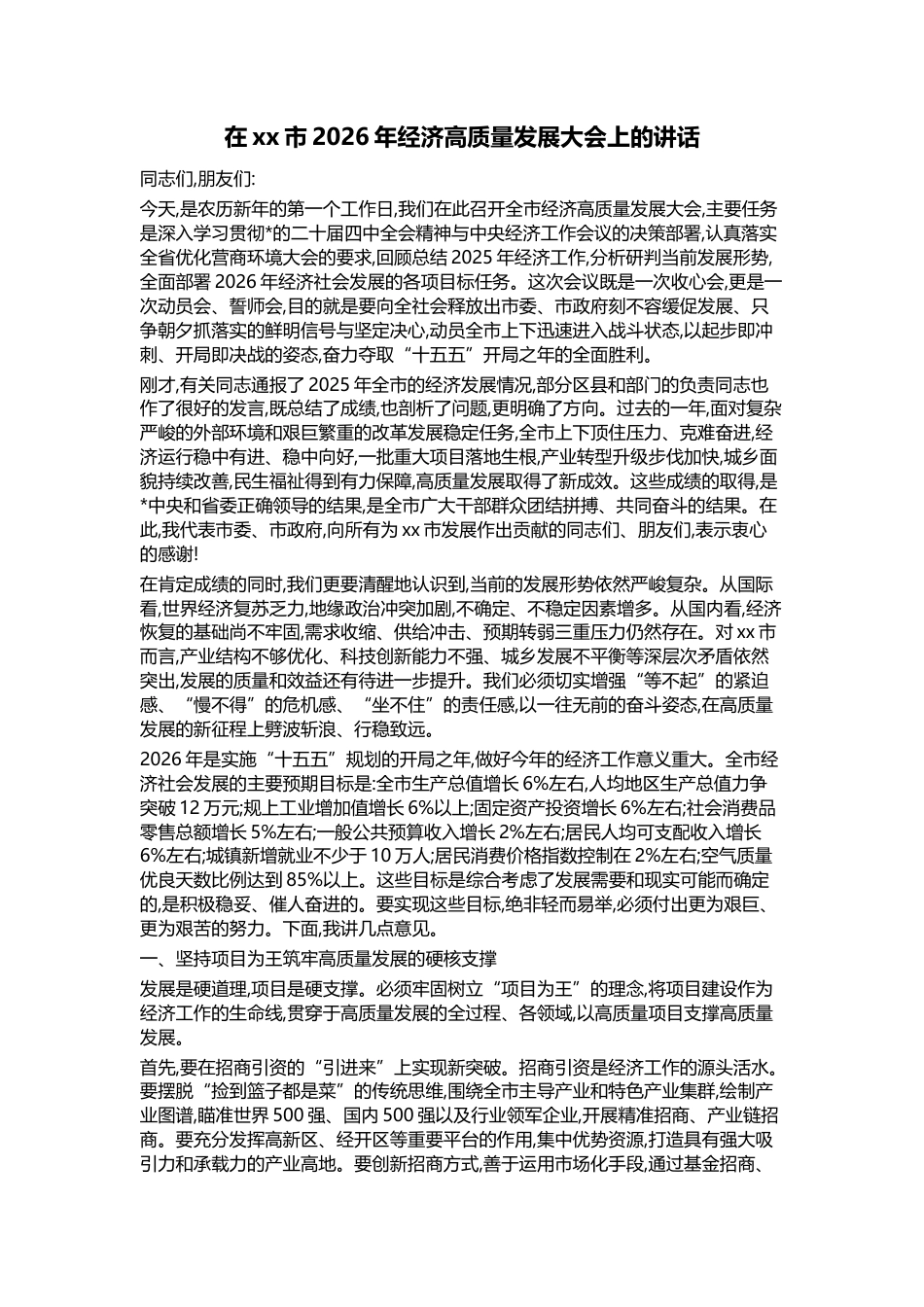 在XX市2026年经济高质量发展大会上的讲话_第1页