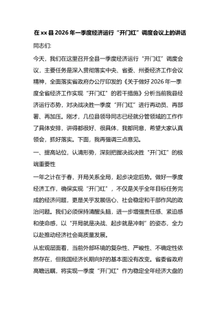 在XX县2026年一季度经济运行“开门红”调度会议上的讲话