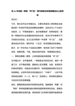 在XX市决胜一季度“开门红”暨污染防治攻坚部署会议上的讲话