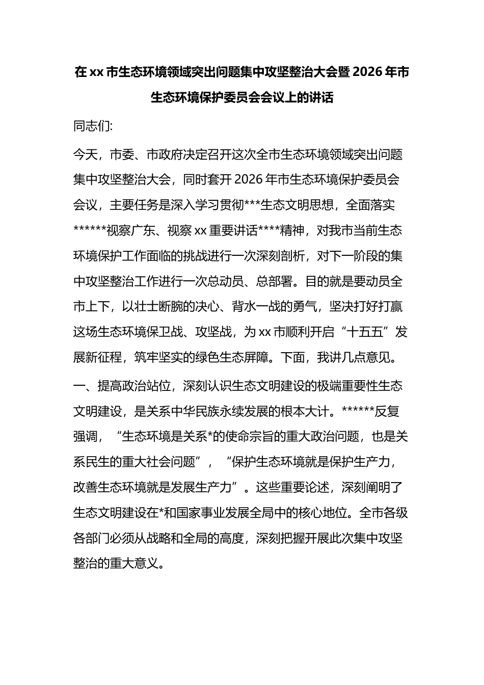 在XX市生态环境领域突出问题集中攻坚整治大会暨2026年市生态环境保护委员会会议上的讲话_第1页