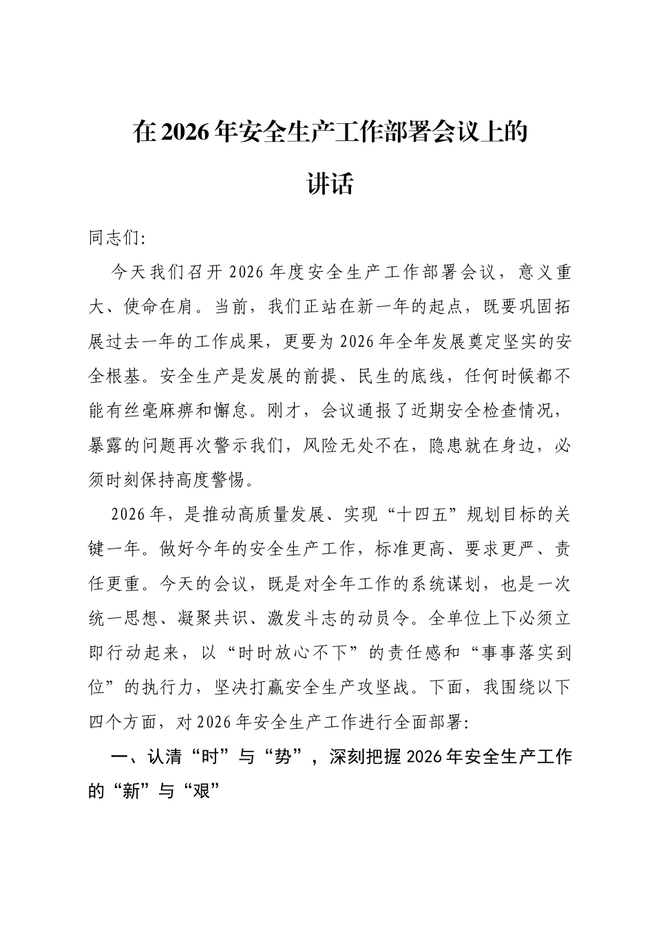 在2026年安全生产工作部署会议上的讲话_第1页
